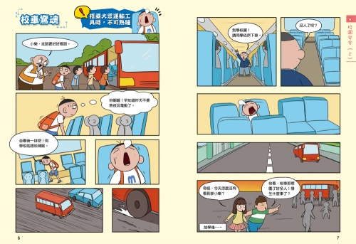 漫畫小學生自我保護：校園安全