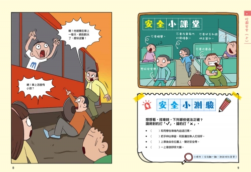 漫畫小學生自我保護：校園安全