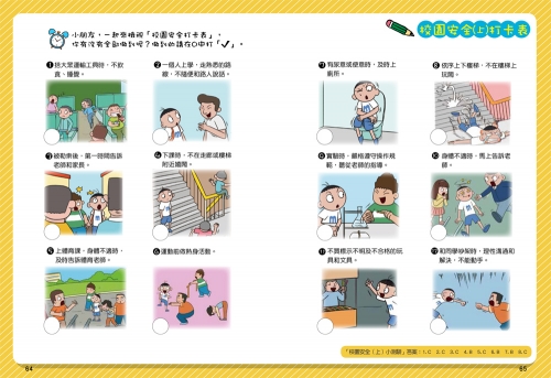 漫畫小學生自我保護：校園安全