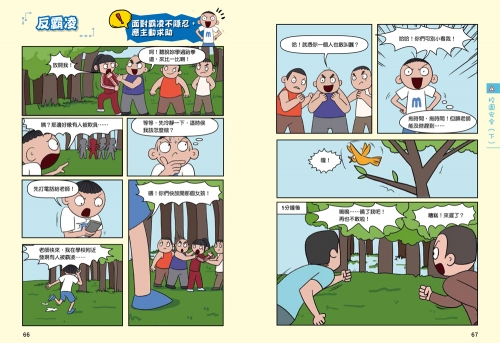 漫畫小學生自我保護：校園安全