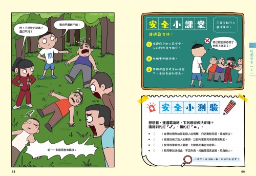 漫畫小學生自我保護：校園安全