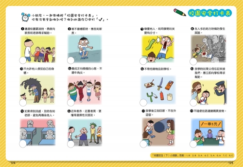 漫畫小學生自我保護：校園安全