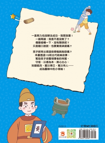 漫畫小學生成功智慧【領導力】漫畫古今，學習古人智慧！
