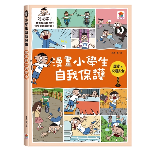 漫畫小學生自我保護：居家與交通安全