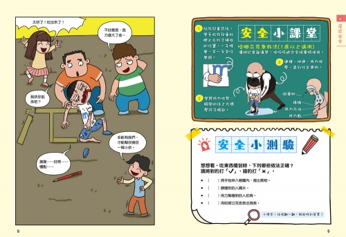 漫畫小學生自我保護：居家與交通安全
