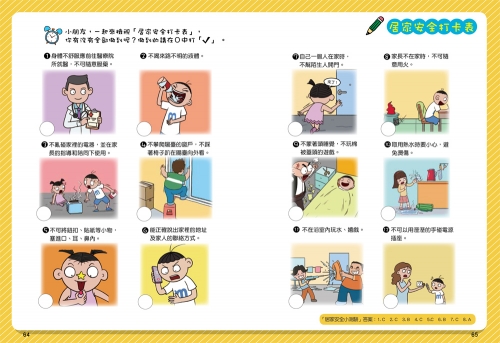 漫畫小學生自我保護：居家與交通安全