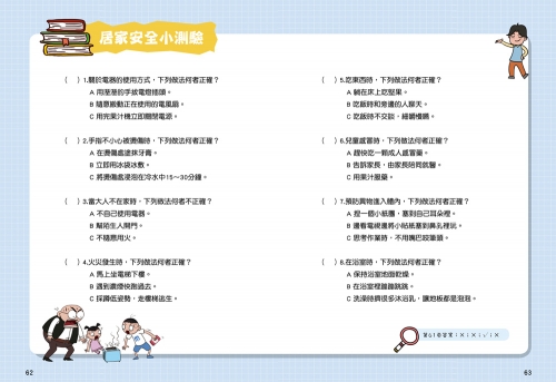 漫畫小學生自我保護：居家與交通安全