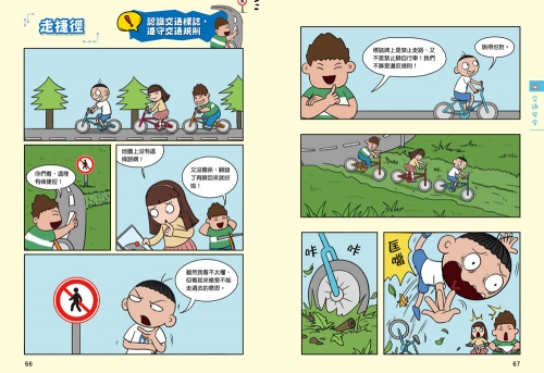 漫畫小學生自我保護：居家與交通安全
