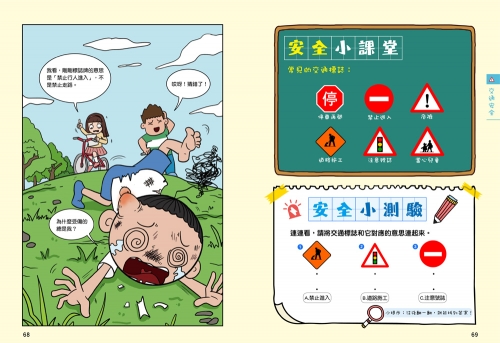 漫畫小學生自我保護：居家與交通安全
