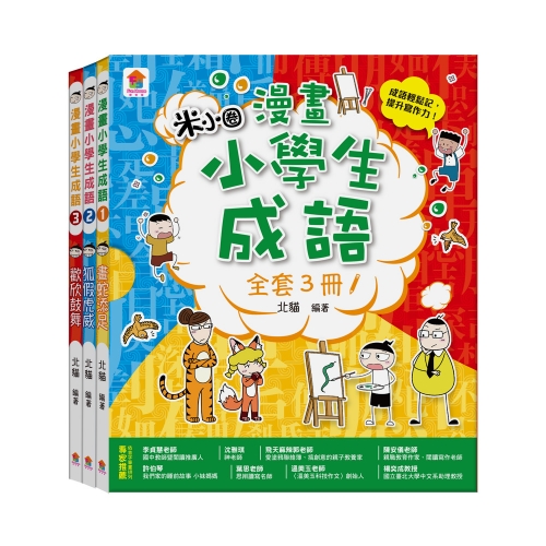 漫畫小學生成語【全套３冊】畫蛇添足+狐假虎威+歡欣鼓舞