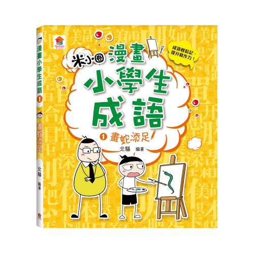 漫畫小學生成語【全套３冊】畫蛇添足+狐假虎威+歡欣鼓舞