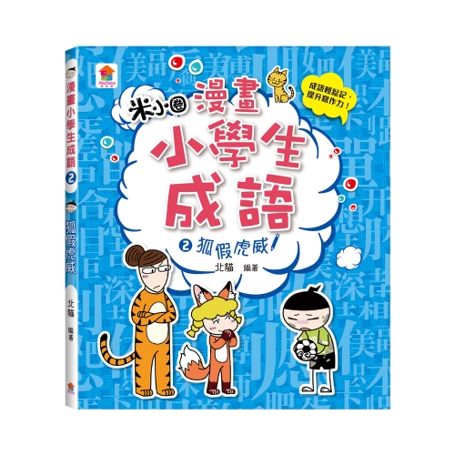 漫畫小學生成語【全套３冊】畫蛇添足+狐假虎威+歡欣鼓舞