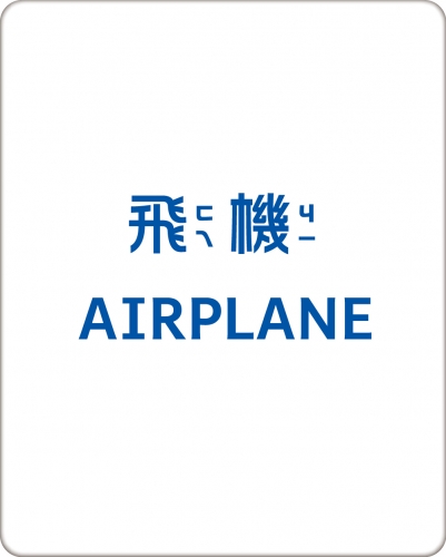 BABY認知大圖卡：交通