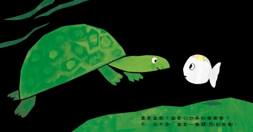 小白魚找媽媽（認識顏色）