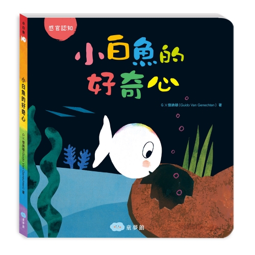 小白魚的好奇心（感官認知）