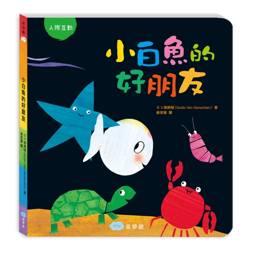 小白魚的好朋友（人際互動）
