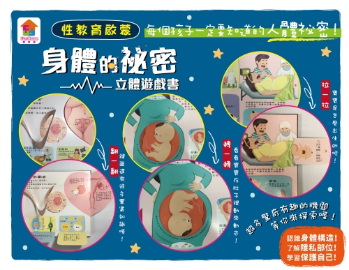 性教育啟蒙：身體的祕密立體遊戲書