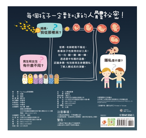 性教育啟蒙：身體的祕密立體遊戲書