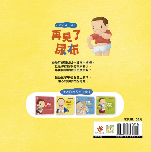 生活自理小繪本：再見了尿布