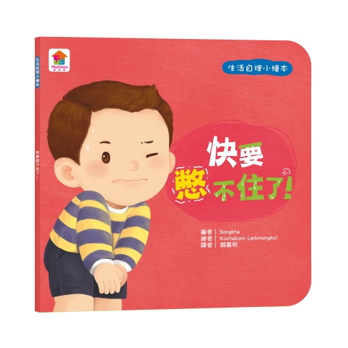 生活自理小繪本:快要憋不住了!