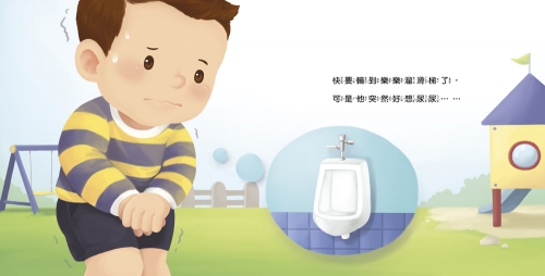 生活自理小繪本:快要憋不住了!