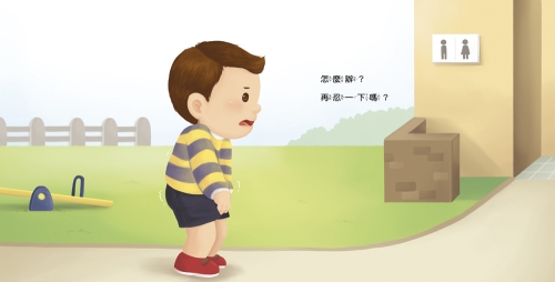 生活自理小繪本:快要憋不住了!