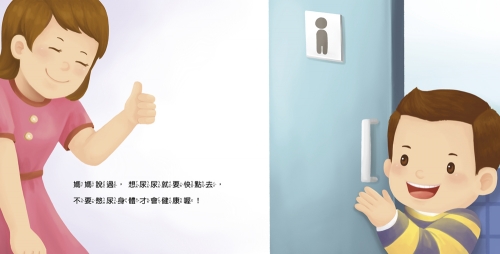 生活自理小繪本:快要憋不住了!