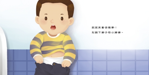 生活自理小繪本:快要憋不住了!