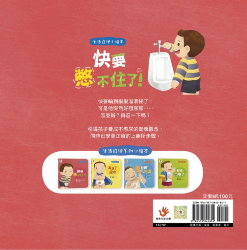 生活自理小繪本:快要憋不住了!