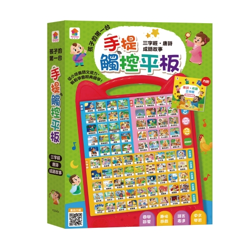 孩子的第一台手提觸控平板：三字經‧唐詩‧成語故事