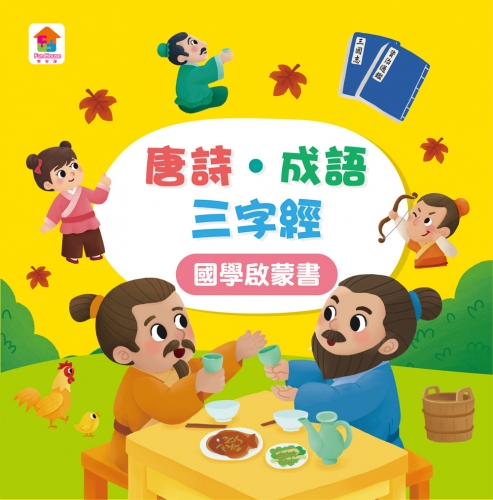孩子的第一台手提觸控平板：三字經‧唐詩‧成語故事
