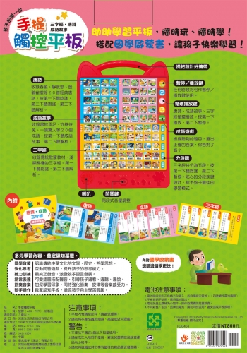 孩子的第一台手提觸控平板：三字經‧唐詩‧成語故事