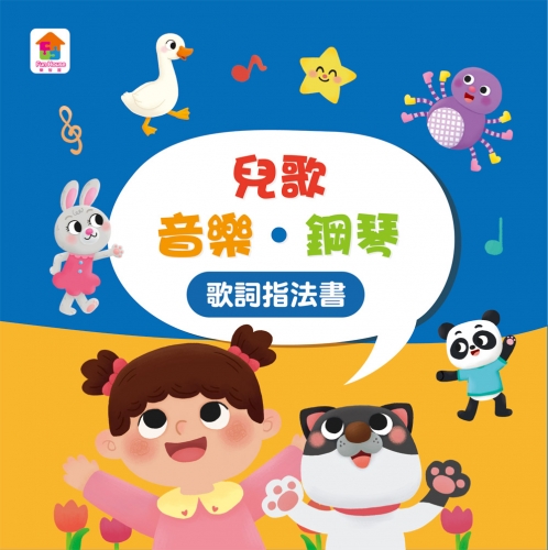 孩子的第一台手提觸控平板：兒歌‧古典樂‧鋼琴