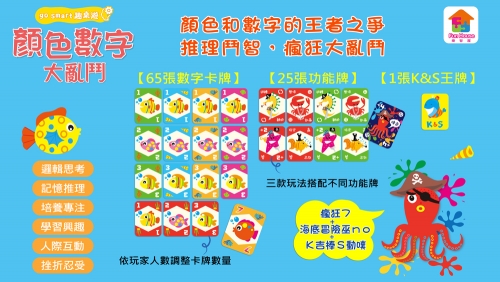 go smart趣桌遊：數字顏色大亂鬥