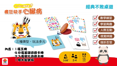 go smart趣桌遊：瘋狂快手心臟病