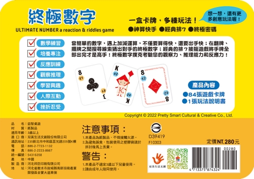 go smart趣桌遊：終極數字