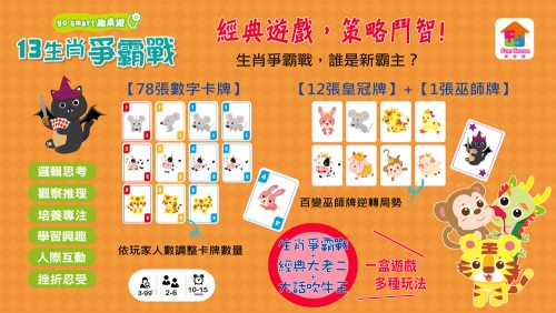 go smart趣桌遊：13生肖爭霸戰