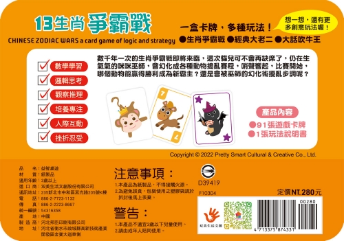 go smart趣桌遊：13生肖爭霸戰