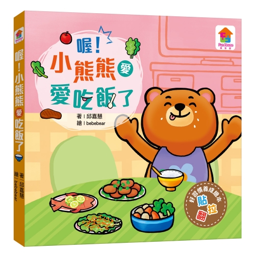 喔！小熊熊愛吃飯了