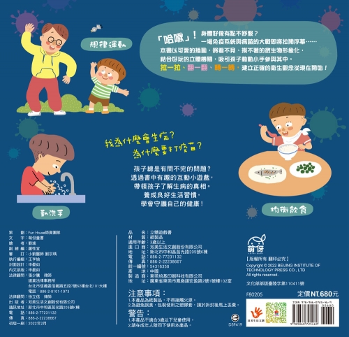 兒童衛教啟蒙：遠離病毒不生病！立體遊戲書