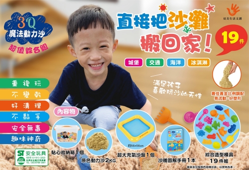 3Q魔法動力沙：超值綜合組NEW