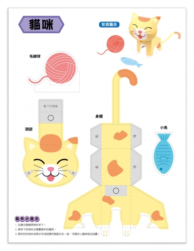 魔法3D紙模型：可愛動物