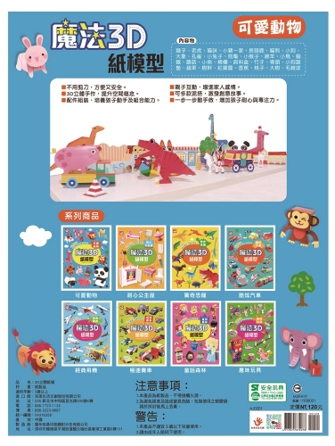 魔法3D紙模型：可愛動物