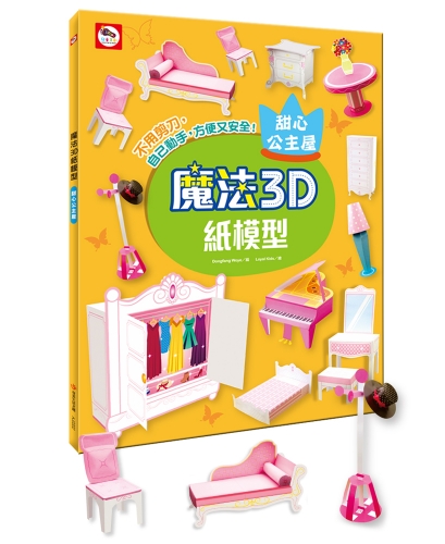 魔法3D紙模型：甜心公主屋