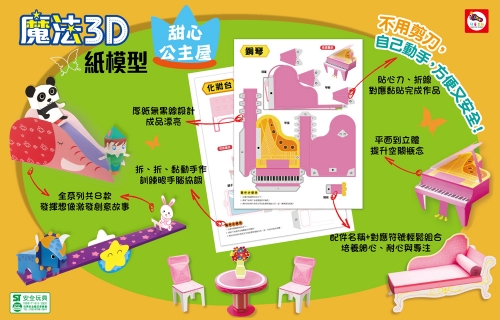 魔法3D紙模型：甜心公主屋