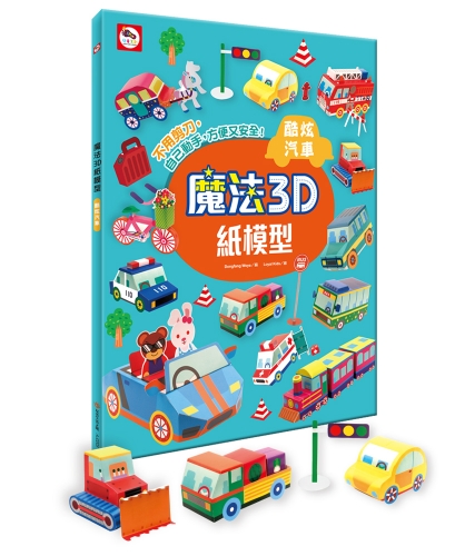 魔法3D紙模型：酷炫汽車