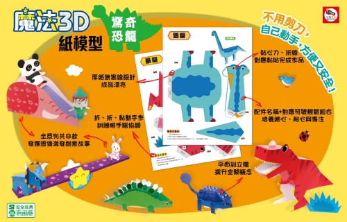 魔法3D紙模型：驚奇恐龍