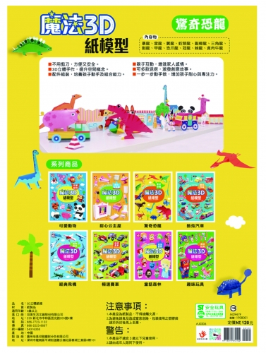 魔法3D紙模型：驚奇恐龍