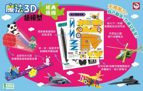 魔法3D紙模型：經典飛機