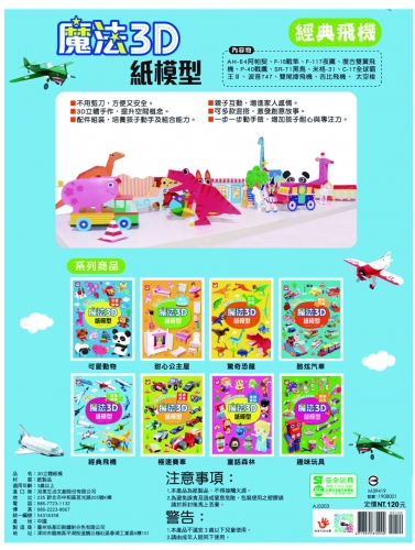 魔法3D紙模型：經典飛機